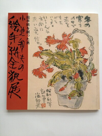 【中古】 小池邦夫の絵手紙全貌展