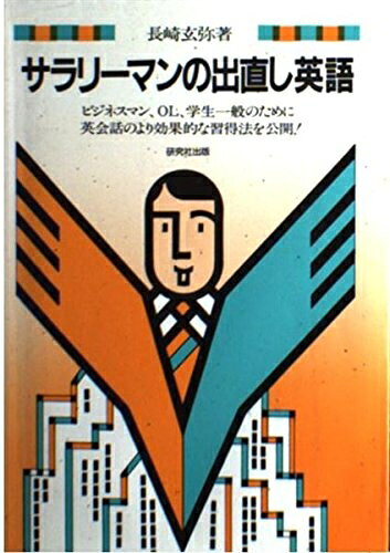 【最短発送日時につきまして】商品のお届け日を「指定なし」としていただきますと最短で発送されます。最短でのお届けをご希望の場合には、お届け日を「指定なし」としてご注文いただきますようお願いいたします。【商品名】サラリーマンの出直し英語（中古品）中古本の特性上【ヤケ、破れ、折れ、メモ書き、匂い】等がある場合がございます。また、商品名に【付属、特典、○○付き、ダウンロードコード】等の記載があっても中古品の場合は基本的にこれらは付属致しません。当店の中古品につきましては商品チェックの上、問題がないものを取り扱っております。ご安心いただきました上でご購入ください。【ご注文〜発送完了までの流れ】ご注文は24時間365日受け付けております。当店から商品発送後に発送通知メールが送信されます。発送までの期間といたしましては、ご決済完了後より2〜5営業日程度となります。お届け日を「指定なし」としていただきますと最短で発送されます。【ご注意事項】■返品について当店はお客様都合によるご注文・ご決済後のキャンセル・返品はお受けしておりません。ご承知おきのうえご注文をお願いいたします。■商品画像につきまして掲載されております画像はイメージとなります。実際の商品とは色味・付属品等が異なる場合がございますため、予めご承知おきください。■当店へのご連絡につきましてご連絡の際には購入履歴の「ショップへお問い合わせ」よりご連絡をいただきますようお願いいたします。