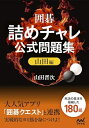 【中古】 囲碁・詰めチャレ公式問題集 山田編 (マイナビ囲碁文庫)