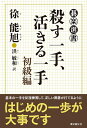 【中古】 殺す一手、活きる一手 初級編 (碁楽選書)