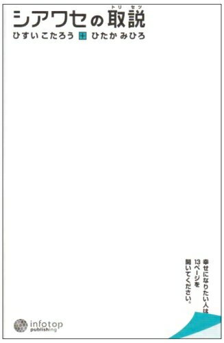 Nonfiction （Overseas） - 【中古】 シアワセの取説
