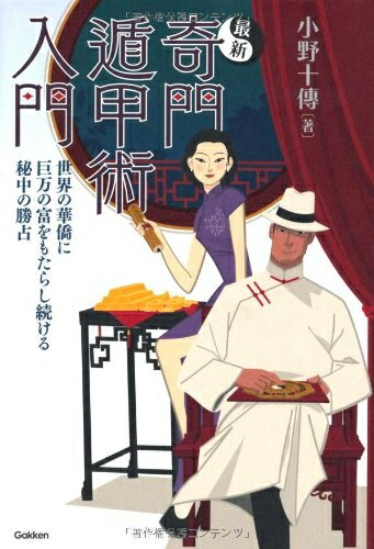 【中古】 最新 奇門遁甲術入門: 世界の華僑に巨万の富をもたらし続ける秘中の勝占 (elfin books series)