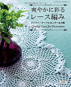 【中古】 爽やかに彩るレース編み ドイリー・テーブルセンター&小物 (レディブティックシリーズno.4150)