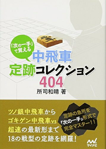 【中古】 「次の一手」で覚える 中飛車定跡コレクション404 (マイナビ将棋文庫)