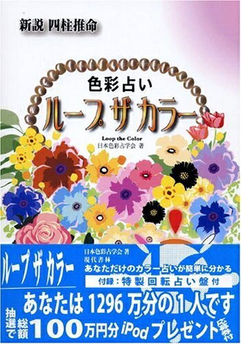 【中古】 ループ ザ カラー ―新説 四柱推命 色彩占い