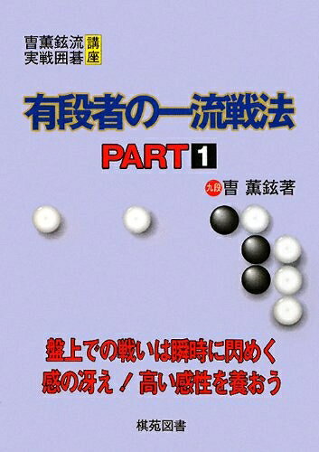 【中古】 有段者の一流戦法 PART1 (曹薫鉉流実戦囲碁講座)