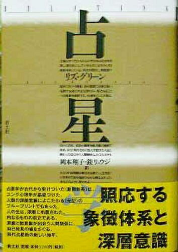 【最短発送日時につきまして】商品のお届け日を「指定なし」としていただきますと最短で発送されます。最短でのお届けをご希望の場合には、お届け日を「指定なし」としてご注文いただきますようお願いいたします。【商品名】占星学 新装版（中古品）中古本の特性上【ヤケ、破れ、折れ、メモ書き、匂い】等がある場合がございます。また、商品名に【付属、特典、○○付き、ダウンロードコード】等の記載があっても中古品の場合は基本的にこれらは付属致しません。当店の中古品につきましては商品チェックの上、問題がないものを取り扱っております。ご安心いただきました上でご購入ください。【ご注文〜発送完了までの流れ】ご注文は24時間365日受け付けております。当店から商品発送後に発送通知メールが送信されます。発送までの期間といたしましては、ご決済完了後より2〜5営業日程度となります。お届け日を「指定なし」としていただきますと最短で発送されます。【ご注意事項】■返品について当店はお客様都合によるご注文・ご決済後のキャンセル・返品はお受けしておりません。ご承知おきのうえご注文をお願いいたします。■商品画像につきまして掲載されております画像はイメージとなります。実際の商品とは色味・付属品等が異なる場合がございますため、予めご承知おきください。■当店へのご連絡につきましてご連絡の際には購入履歴の「ショップへお問い合わせ」よりご連絡をいただきますようお願いいたします。