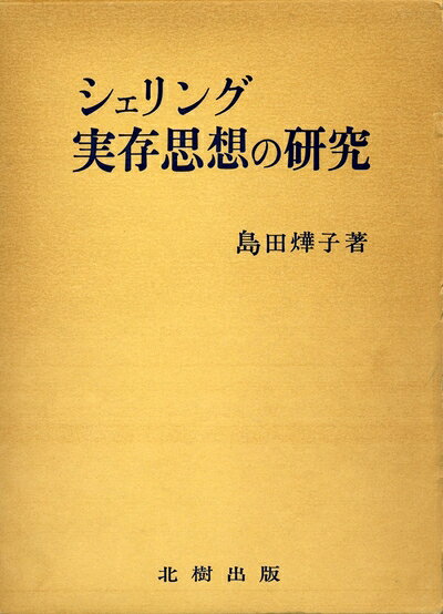 【中古】シェリング実存思想の研究 (1980年)