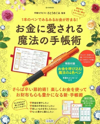【中古】 1本のペンでみるみるお金が貯まる! お金に愛される魔法の手帳術【特製4色ボールペン付き】 (e..