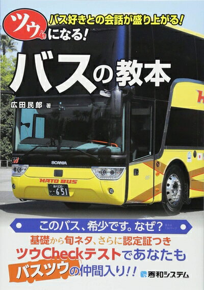 【最短発送日時につきまして】商品のお届け日を「指定なし」としていただきますと最短で発送されます。最短でのお届けをご希望の場合には、お届け日を「指定なし」としてご注文いただきますようお願いいたします。【商品名】ツウになる! バスの教本（中古品）中古本の特性上【ヤケ、破れ、折れ、メモ書き、匂い】等がある場合がございます。また、商品名に【付属、特典、○○付き、ダウンロードコード】等の記載があっても中古品の場合は基本的にこれらは付属致しません。当店の中古品につきましては商品チェックの上、問題がないものを取り扱っております。ご安心いただきました上でご購入ください。【ご注文〜発送完了までの流れ】ご注文は24時間365日受け付けております。当店から商品発送後に発送通知メールが送信されます。発送までの期間といたしましては、ご決済完了後より2〜5営業日程度となります。お届け日を「指定なし」としていただきますと最短で発送されます。【ご注意事項】■返品について当店はお客様都合によるご注文・ご決済後のキャンセル・返品はお受けしておりません。ご承知おきのうえご注文をお願いいたします。■商品画像につきまして掲載されております画像はイメージとなります。実際の商品とは色味・付属品等が異なる場合がございますため、予めご承知おきください。■当店へのご連絡につきましてご連絡の際には購入履歴の「ショップへお問い合わせ」よりご連絡をいただきますようお願いいたします。