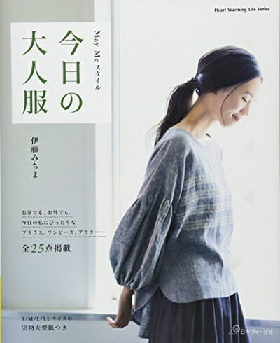 【中古】 MayMeスタイル 今日の大人服 (Heart Warming Life Series)