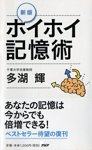 【中古】 [新版]ホイホイ記憶術