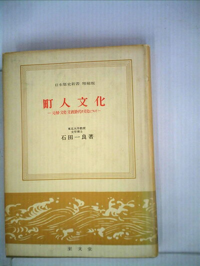【中古】町人文化―元禄・文化・文政時代の文化について (1961年) (日本歴史新書)