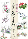 【中古】 四季の花ごよみ
