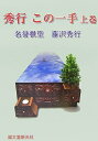 【中古】 秀行この一手 (上巻(布石・定石編))
