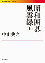【中古】 昭和囲碁風雲録(上) (岩波現代文庫)