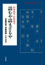 【中古】 詰むや詰まざるや: 将棋無双・将棋図巧 (911;911) (平凡社ライブラリー い 41-1)