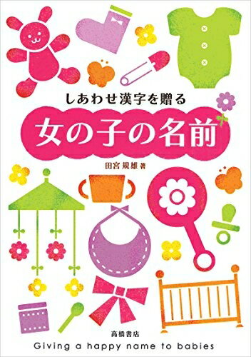 【中古】 しあわせ漢字を贈る 女の子の名前