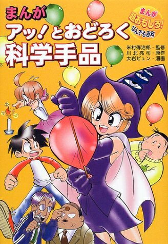【中古】 まんがアッとおどろく科学手品 (まんが超おもしろなんでも百科)
