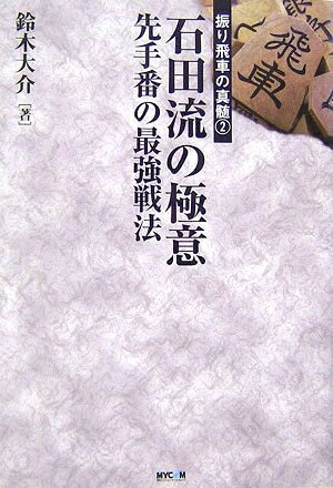 【最短発送日時につきまして】商品のお届け日を「指定なし」としていただきますと最短で発送されます。最短でのお届けをご希望の場合には、お届け日を「指定なし」としてご注文いただきますようお願いいたします。【商品名】石田流の極意―先手番の最強戦法 (振り飛車の真髄) (振り飛車の真髄 2)（中古品）中古本の特性上【ヤケ、破れ、折れ、メモ書き、匂い】等がある場合がございます。また、商品名に【付属、特典、○○付き、ダウンロードコード】等の記載があっても中古品の場合は基本的にこれらは付属致しません。当店の中古品につきましては商品チェックの上、問題がないものを取り扱っております。ご安心いただきました上でご購入ください。【ご注文〜発送完了までの流れ】ご注文は24時間365日受け付けております。当店から商品発送後に発送通知メールが送信されます。発送までの期間といたしましては、ご決済完了後より2〜5営業日程度となります。お届け日を「指定なし」としていただきますと最短で発送されます。【ご注意事項】■返品について当店はお客様都合によるご注文・ご決済後のキャンセル・返品はお受けしておりません。ご承知おきのうえご注文をお願いいたします。■商品画像につきまして掲載されております画像はイメージとなります。実際の商品とは色味・付属品等が異なる場合がございますため、予めご承知おきください。■当店へのご連絡につきましてご連絡の際には購入履歴の「ショップへお問い合わせ」よりご連絡をいただきますようお願いいたします。