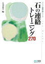 【中古】 マイコミ囲碁文庫シリーズ 石の連絡トレーニング270
