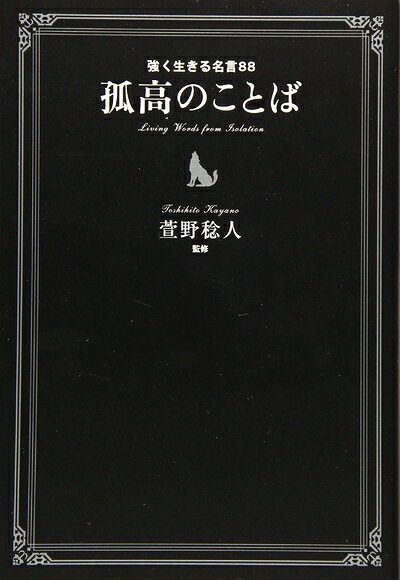 【最短発送日時につきまして】商品のお届け日を「指定なし」としていただきますと最短で発送されます。最短でのお届けをご希望の場合には、お届け日を「指定なし」としてご注文いただきますようお願いいたします。【商品名】孤高のことば（中古品）中古本の特性上【ヤケ、破れ、折れ、メモ書き、匂い】等がある場合がございます。また、商品名に【付属、特典、○○付き、ダウンロードコード】等の記載があっても中古品の場合は基本的にこれらは付属致しません。当店の中古品につきましては商品チェックの上、問題がないものを取り扱っております。ご安心いただきました上でご購入ください。【ご注文〜発送完了までの流れ】ご注文は24時間365日受け付けております。当店から商品発送後に発送通知メールが送信されます。発送までの期間といたしましては、ご決済完了後より2〜5営業日程度となります。お届け日を「指定なし」としていただきますと最短で発送されます。【ご注意事項】■返品について当店はお客様都合によるご注文・ご決済後のキャンセル・返品はお受けしておりません。ご承知おきのうえご注文をお願いいたします。■商品画像につきまして掲載されております画像はイメージとなります。実際の商品とは色味・付属品等が異なる場合がございますため、予めご承知おきください。■当店へのご連絡につきましてご連絡の際には購入履歴の「ショップへお問い合わせ」よりご連絡をいただきますようお願いいたします。