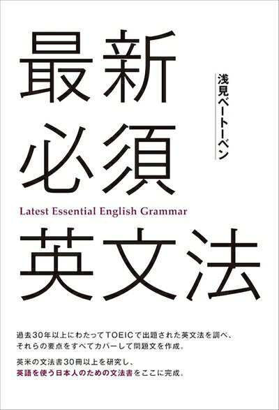 【中古】 最新必須英文法
