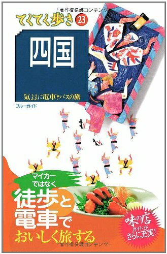 【最短発送日時につきまして】商品のお届け日を「指定なし」としていただきますと最短で発送されます。最短でのお届けをご希望の場合には、お届け日を「指定なし」としてご注文いただきますようお願いいたします。【商品名】てくてく歩き 23 四国 第4版 (ブルーガイド てくてく歩き 23 気ままに電車とバスの旅)（中古品）中古本の特性上【ヤケ、破れ、折れ、メモ書き、匂い】等がある場合がございます。また、商品名に【付属、特典、○○付き、ダウンロードコード】等の記載があっても中古品の場合は基本的にこれらは付属致しません。当店の中古品につきましては商品チェックの上、問題がないものを取り扱っております。ご安心いただきました上でご購入ください。【ご注文〜発送完了までの流れ】ご注文は24時間365日受け付けております。当店から商品発送後に発送通知メールが送信されます。発送までの期間といたしましては、ご決済完了後より2〜5営業日程度となります。お届け日を「指定なし」としていただきますと最短で発送されます。【ご注意事項】■返品について当店はお客様都合によるご注文・ご決済後のキャンセル・返品はお受けしておりません。ご承知おきのうえご注文をお願いいたします。■商品画像につきまして掲載されております画像はイメージとなります。実際の商品とは色味・付属品等が異なる場合がございますため、予めご承知おきください。■当店へのご連絡につきましてご連絡の際には購入履歴の「ショップへお問い合わせ」よりご連絡をいただきますようお願いいたします。