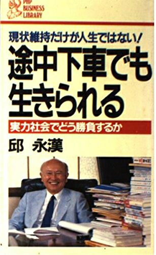 【中古】 途中下車でも生きられる: 現状維持だけが人生ではない 実力社会でどう勝負するか (PHPビジネ..