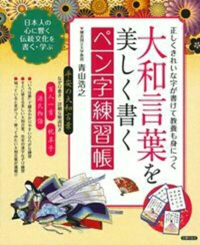 【中古】 大和言葉を美しく書く ペン字練習帳