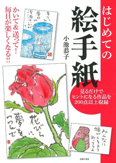 【中古】 はじめての絵手紙 ― かいて&送って! 毎日が楽しくなる!!