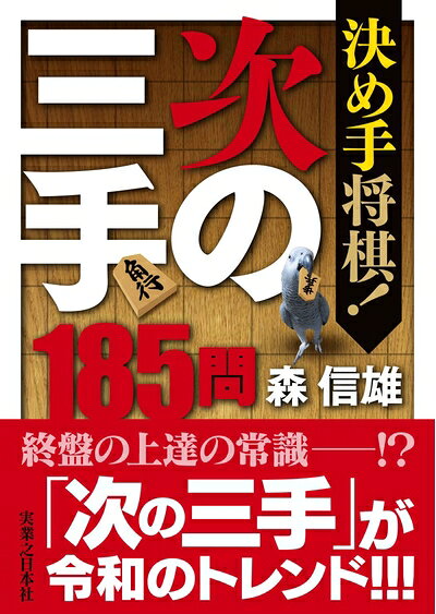 【中古】 決め手将棋! 次の三手185問