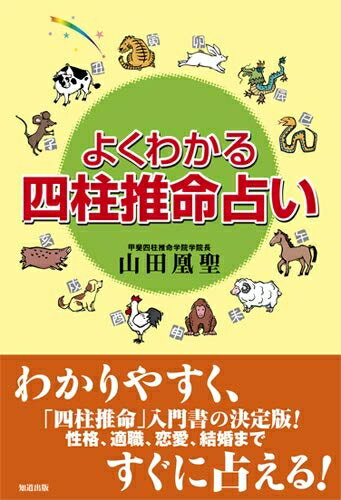 【中古】 よくわかる四柱推命占い