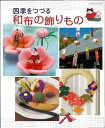 【中古】 四季をつづる和布の飾りもの (レッスンシリーズ)