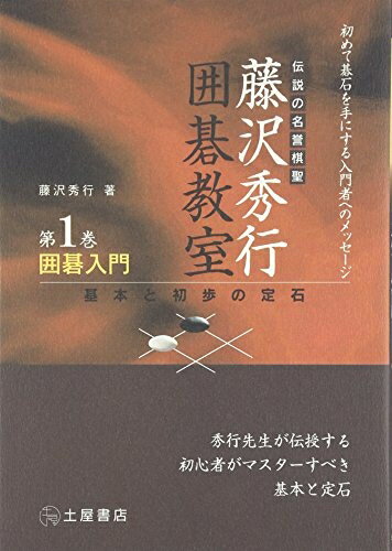 【中古】 囲碁入門―基本と初歩の定石 (伝説の名誉棋聖 藤沢秀行囲碁教室)