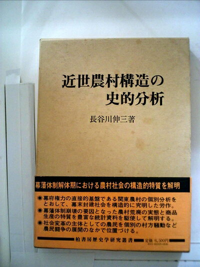 【中古】近世農村構造の史的分析―幕藩体制解体期の関東農村と在郷町 (1981年)