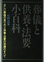 【中古】 葬儀と供養・法要小百科 (ai books)
