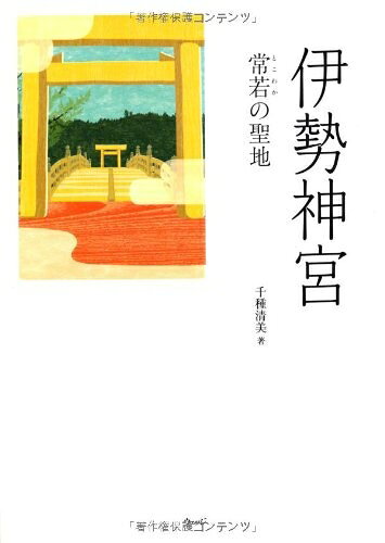 【最短発送日時につきまして】商品のお届け日を「指定なし」としていただきますと最短で発送されます。最短でのお届けをご希望の場合には、お届け日を「指定なし」としてご注文いただきますようお願いいたします。【商品名】伊勢神宮: 常若の聖地（中古品）中古本の特性上【ヤケ、破れ、折れ、メモ書き、匂い】等がある場合がございます。また、商品名に【付属、特典、○○付き、ダウンロードコード】等の記載があっても中古品の場合は基本的にこれらは付属致しません。当店の中古品につきましては商品チェックの上、問題がないものを取り扱っております。ご安心いただきました上でご購入ください。【ご注文〜発送完了までの流れ】ご注文は24時間365日受け付けております。当店から商品発送後に発送通知メールが送信されます。発送までの期間といたしましては、ご決済完了後より2〜5営業日程度となります。お届け日を「指定なし」としていただきますと最短で発送されます。【ご注意事項】■返品について当店はお客様都合によるご注文・ご決済後のキャンセル・返品はお受けしておりません。ご承知おきのうえご注文をお願いいたします。■商品画像につきまして掲載されております画像はイメージとなります。実際の商品とは色味・付属品等が異なる場合がございますため、予めご承知おきください。■当店へのご連絡につきましてご連絡の際には購入履歴の「ショップへお問い合わせ」よりご連絡をいただきますようお願いいたします。