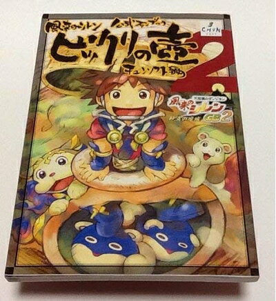 【中古】風来のシレン公式ファンブックビックリの壷 2: 不思議のダンジョン風来のシレンGB2砂漠の魔城