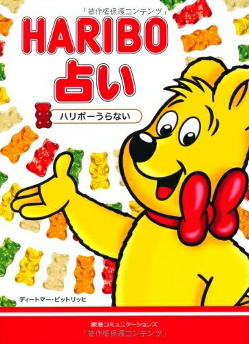 【中古】 HARIBO(ハリボー)占い