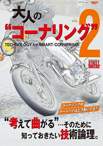 【最短発送日時につきまして】商品のお届け日を「指定なし」としていただきますと最短で発送されます。最短でのお届けをご希望の場合には、お届け日を「指定なし」としてご注文いただきますようお願いいたします。【商品名】大人のコーナリング vol.2 (サンエイムック)（中古品）中古本の特性上【ヤケ、破れ、折れ、メモ書き、匂い】等がある場合がございます。また、商品名に【付属、特典、○○付き、ダウンロードコード】等の記載があっても中古品の場合は基本的にこれらは付属致しません。当店の中古品につきましては商品チェックの上、問題がないものを取り扱っております。ご安心いただきました上でご購入ください。【ご注文〜発送完了までの流れ】ご注文は24時間365日受け付けております。当店から商品発送後に発送通知メールが送信されます。発送までの期間といたしましては、ご決済完了後より2〜5営業日程度となります。お届け日を「指定なし」としていただきますと最短で発送されます。【ご注意事項】■返品について当店はお客様都合によるご注文・ご決済後のキャンセル・返品はお受けしておりません。ご承知おきのうえご注文をお願いいたします。■商品画像につきまして掲載されております画像はイメージとなります。実際の商品とは色味・付属品等が異なる場合がございますため、予めご承知おきください。■当店へのご連絡につきましてご連絡の際には購入履歴の「ショップへお問い合わせ」よりご連絡をいただきますようお願いいたします。
