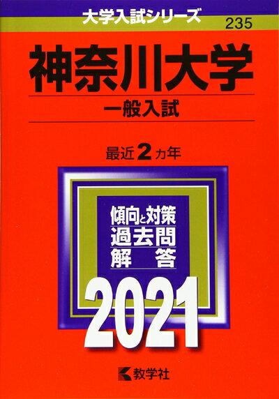 【中古】 神奈川大学(一般入試) (2021年版大学入試シリーズ)