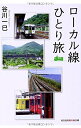 【中古】 ローカル線ひとり旅 (光文社知恵の森文庫)