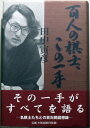 【中古】 百人の棋士、この一手