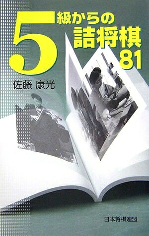 【最短発送日時につきまして】商品のお届け日を「指定なし」としていただきますと最短で発送されます。最短でのお届けをご希望の場合には、お届け日を「指定なし」としてご注文いただきますようお願いいたします。【商品名】5級からの詰将棋81（中古品）中古本の特性上【ヤケ、破れ、折れ、メモ書き、匂い】等がある場合がございます。また、商品名に【付属、特典、○○付き、ダウンロードコード】等の記載があっても中古品の場合は基本的にこれらは付属致しません。当店の中古品につきましては商品チェックの上、問題がないものを取り扱っております。ご安心いただきました上でご購入ください。【ご注文〜発送完了までの流れ】ご注文は24時間365日受け付けております。当店から商品発送後に発送通知メールが送信されます。発送までの期間といたしましては、ご決済完了後より2〜5営業日程度となります。お届け日を「指定なし」としていただきますと最短で発送されます。【ご注意事項】■返品について当店はお客様都合によるご注文・ご決済後のキャンセル・返品はお受けしておりません。ご承知おきのうえご注文をお願いいたします。■商品画像につきまして掲載されております画像はイメージとなります。実際の商品とは色味・付属品等が異なる場合がございますため、予めご承知おきください。■当店へのご連絡につきましてご連絡の際には購入履歴の「ショップへお問い合わせ」よりご連絡をいただきますようお願いいたします。
