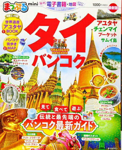 【中古】 まっぷる タイ バンコクmini (マップルマガジン 海外)