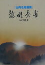 【中古】 黎明秀甫: 古典名局選集