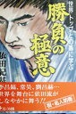 【中古】 勝負の極意: 世界トップとの碁に学ぶ