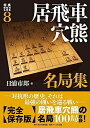 【中古】 将棋戦型別名局集8 居飛車穴熊名局集 (将棋戦型別名局集 8)