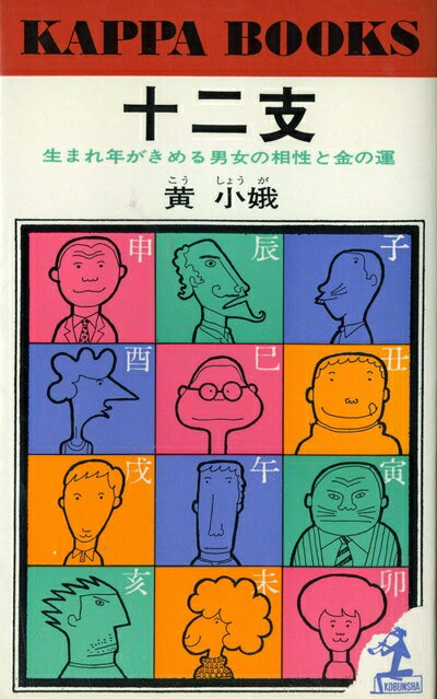 【中古】 十二支 改訂新版: 生まれ年がきめる男女の相性と金の運 (カッパ・ブックス)